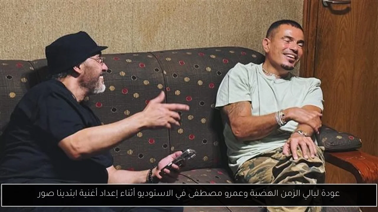 عودة ليالي الزمن الهضبة وعمرو مصطفى في الاستوديو أثناء إعداد أغنية ابتدينا صور