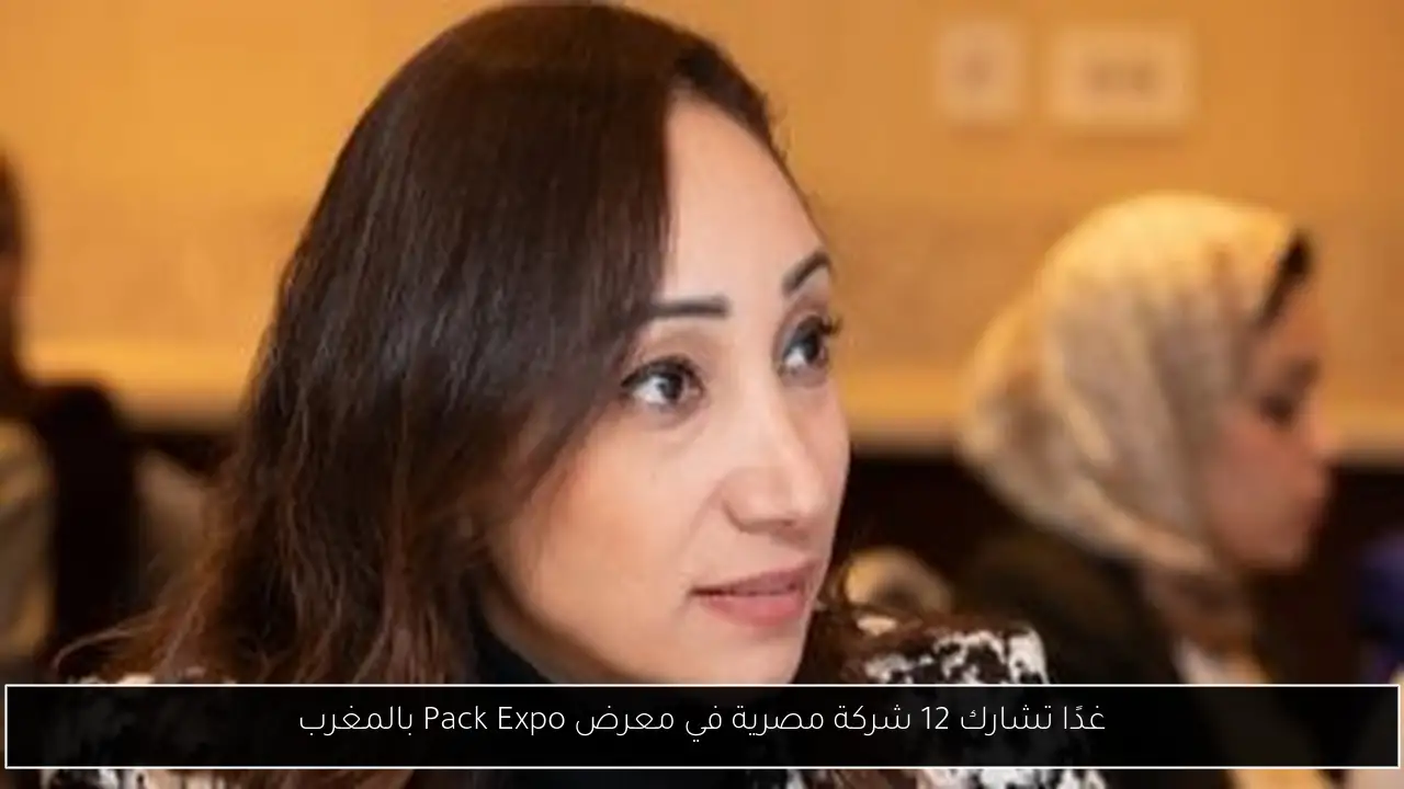 غدًا تشارك 12 شركة مصرية في معرض Pack Expo بالمغرب