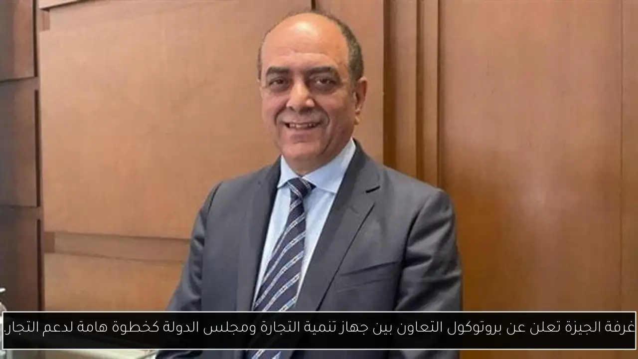 غرفة الجيزة تعلن عن بروتوكول التعاون بين جهاز تنمية التجارة ومجلس الدولة كخطوة هامة لدعم التجار.
