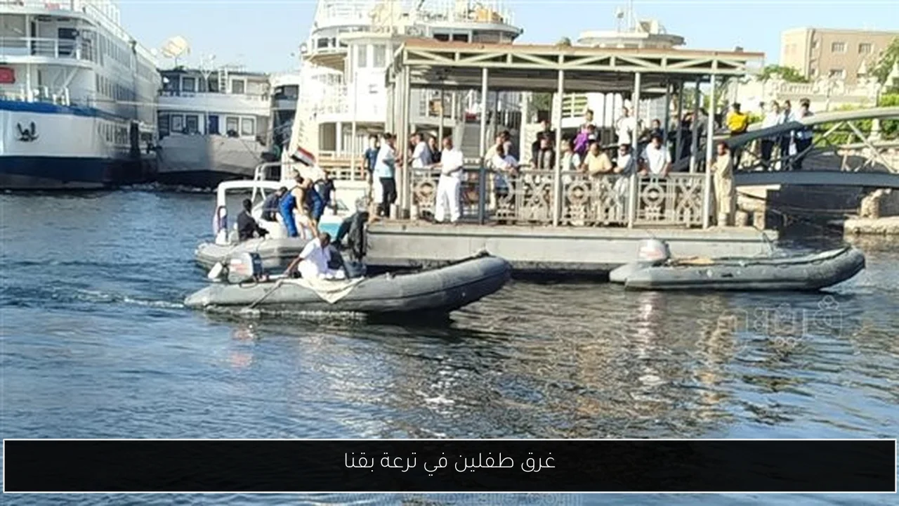 غرق طفلين في ترعة بقنا