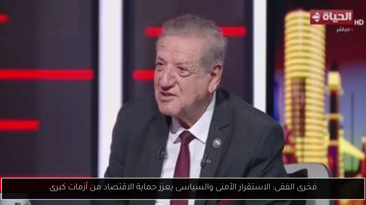 فخرى الفقى: الاستقرار الأمنى والسياسى يعزز حماية الاقتصاد من أزمات كبرى