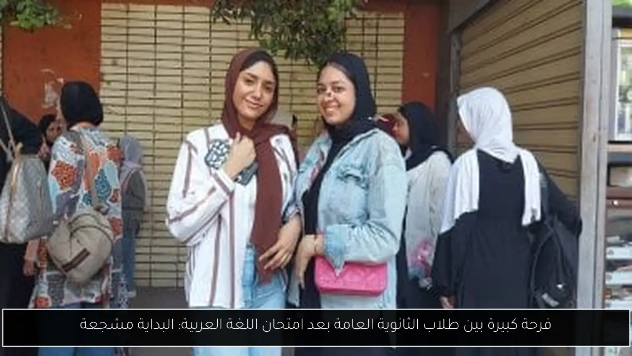 فرحة كبيرة بين طلاب الثانوية العامة بعد امتحان اللغة العربية: البداية مشجعة