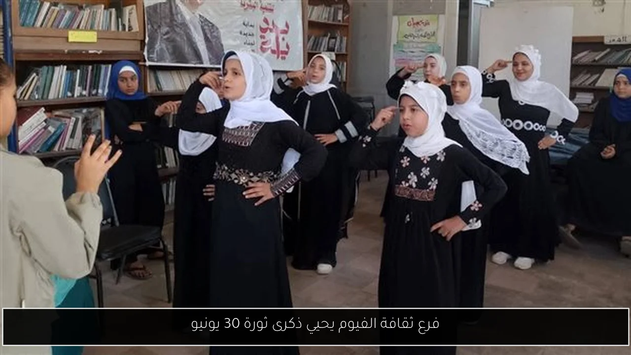 فرع ثقافة الفيوم يحيي ذكرى ثورة 30 يونيو
