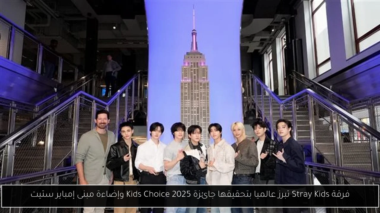 فرقة Stray Kids تبرز عالميا بتحقيقها جائزة Kids Choice 2025 وإضاءة مبنى إمباير ستيت