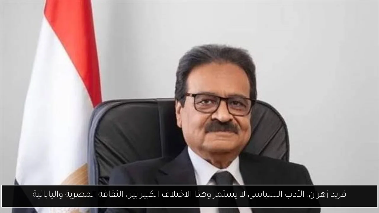 فريد زهران: الأدب السياسي لا يستمر وهذا الاختلاف الكبير بين الثقافة المصرية واليابانية