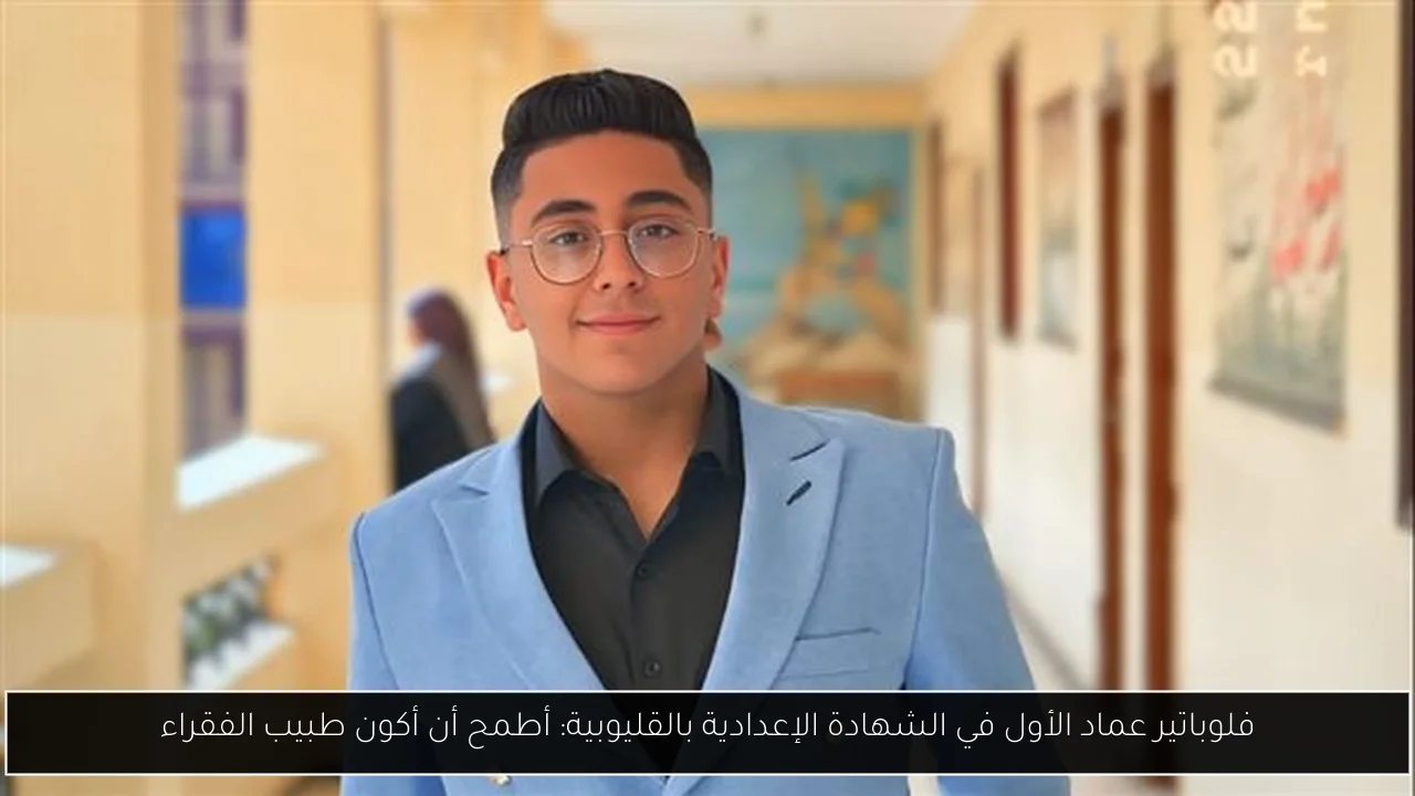 فلوباتير عماد الأول في الشهادة الإعدادية بالقليوبية: أطمح أن أكون طبيب الفقراء