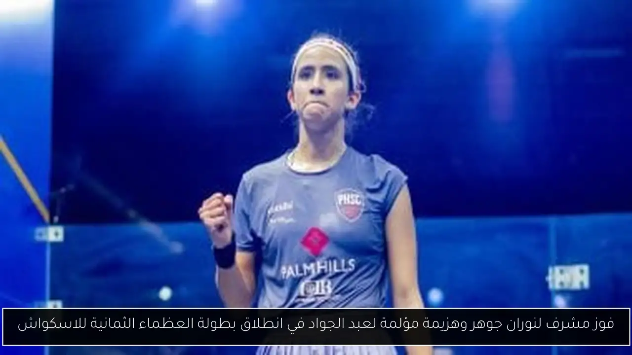 فوز مشرف لنوران جوهر وهزيمة مؤلمة لعبد الجواد في انطلاق بطولة العظماء الثمانية للاسكواش