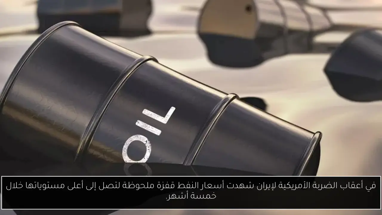 في أعقاب الضربة الأمريكية لإيران شهدت أسعار النفط قفزة ملحوظة لتصل إلى أعلى مستوياتها خلال خمسة أشهر.