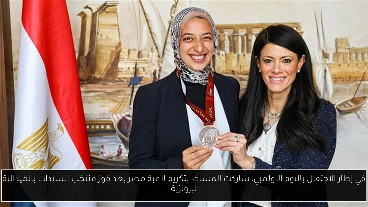 في إطار الاحتفال باليوم الأولمبي، شاركت المشاط بتكريم لاعبة مصر بعد فوز منتخب السيدات بالميدالية البرونزية.