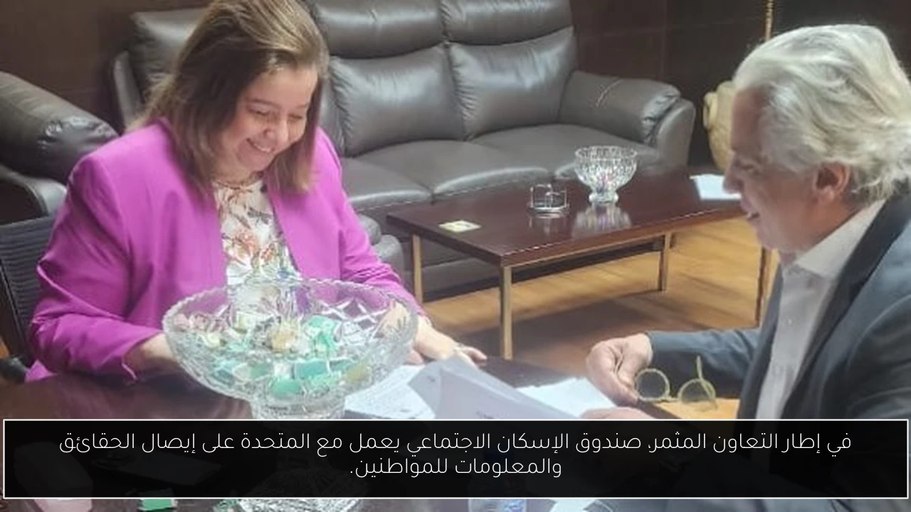 في إطار التعاون المثمر، صندوق الإسكان الاجتماعي يعمل مع المتحدة على إيصال الحقائق والمعلومات للمواطنين.