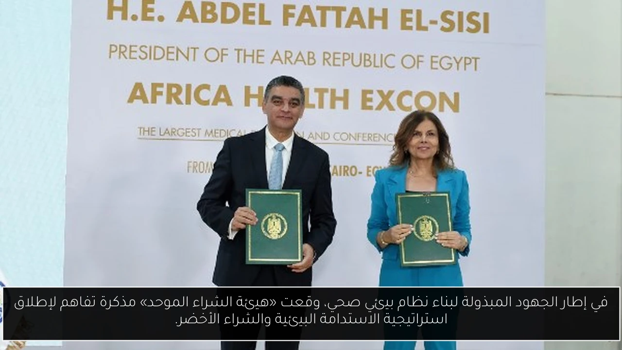 في إطار الجهود المبذولة لبناء نظام بيئي صحي، وقعت «هيئة الشراء الموحد» مذكرة تفاهم لإطلاق استراتيجية الاستدامة البيئية والشراء الأخضر.
