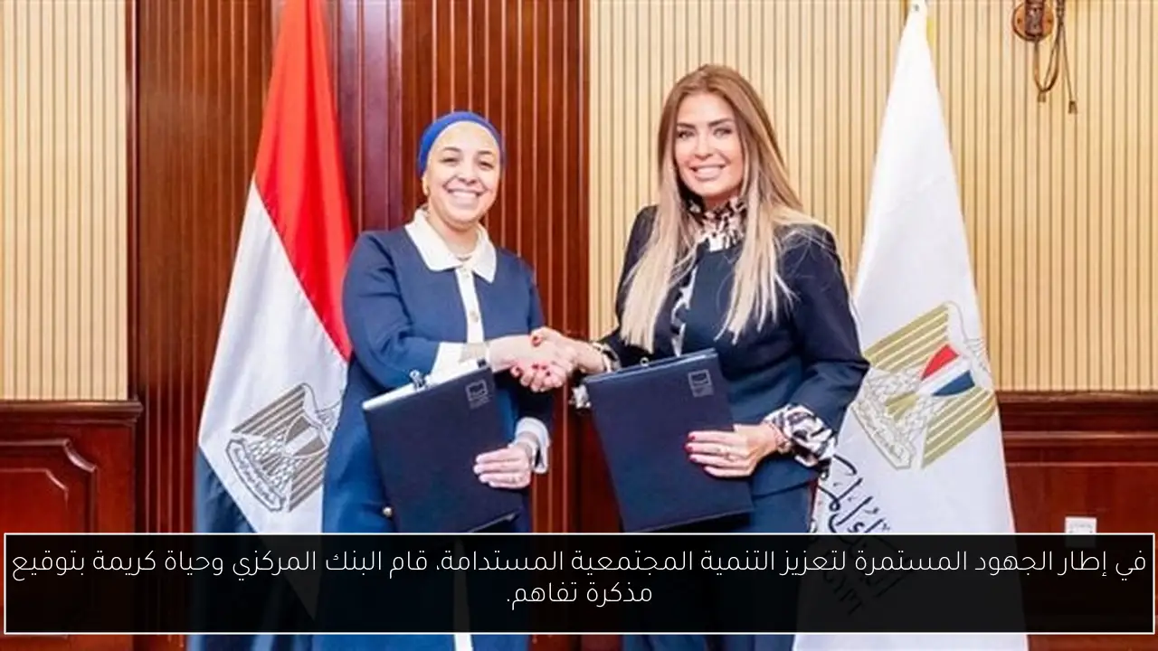 في إطار الجهود المستمرة لتعزيز التنمية المجتمعية المستدامة، قام البنك المركزي وحياة كريمة بتوقيع مذكرة تفاهم.