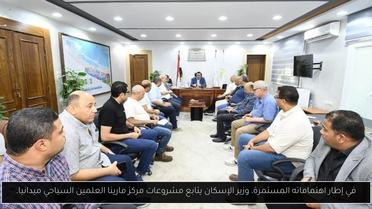 في إطار اهتماماته المستمرة، وزير الإسكان يتابع مشروعات مركز مارينا العلمين السياحي ميدانيا.