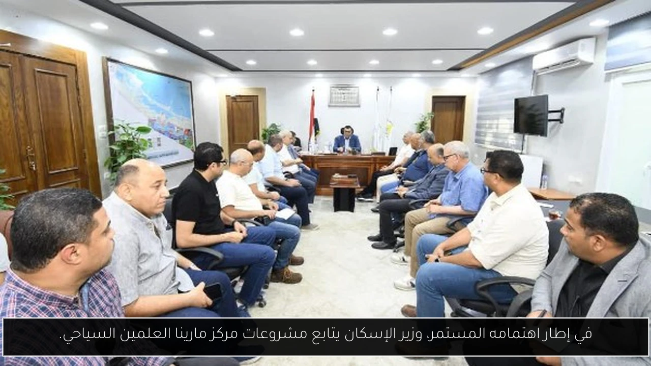 في إطار اهتمامه المستمر، وزير الإسكان يتابع مشروعات مركز مارينا العلمين السياحي.