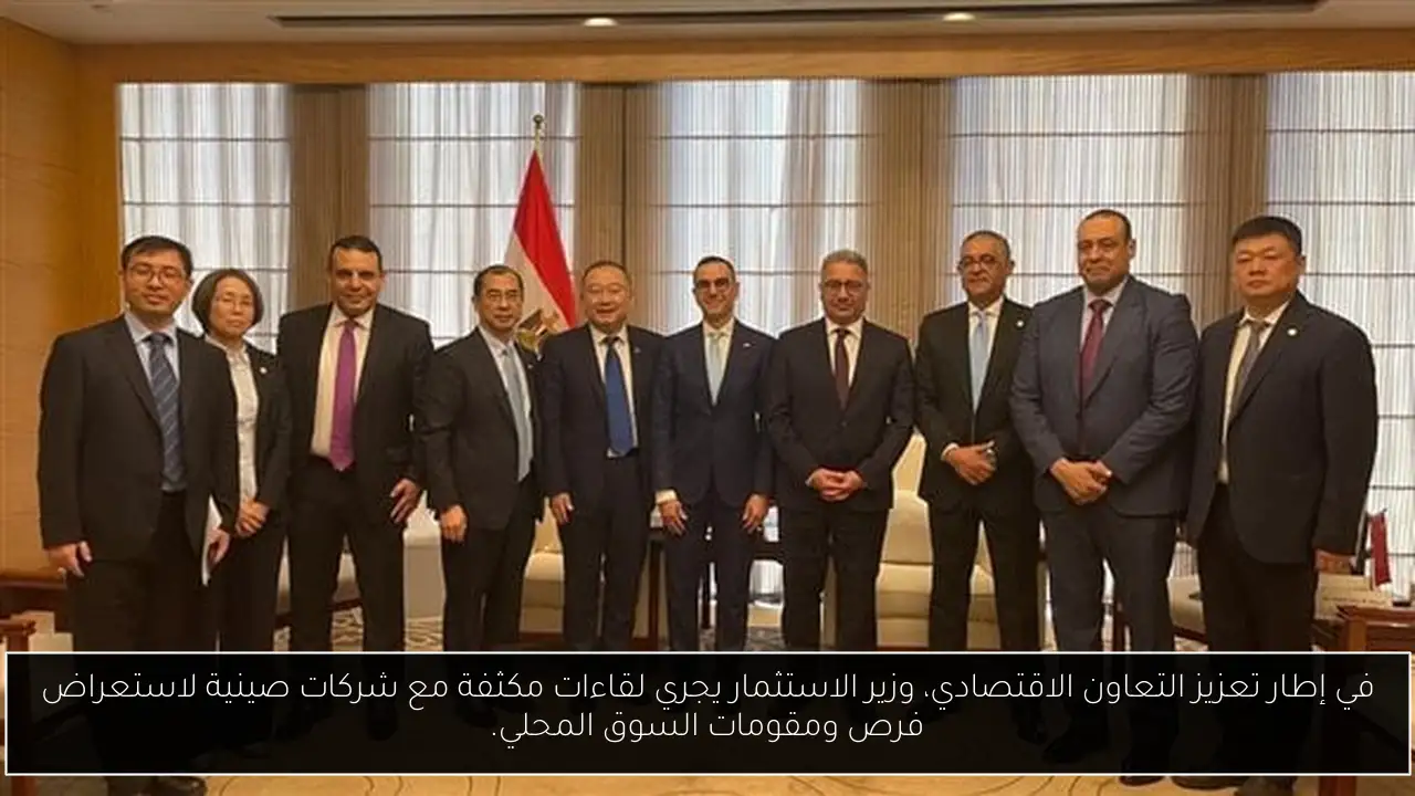 في إطار تعزيز التعاون الاقتصادي، وزير الاستثمار يجري لقاءات مكثفة مع شركات صينية لاستعراض فرص ومقومات السوق المحلي.