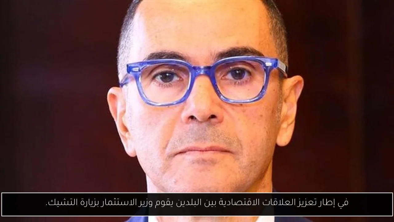 في إطار تعزيز العلاقات الاقتصادية بين البلدين يقوم وزير الاستثمار بزيارة التشيك.