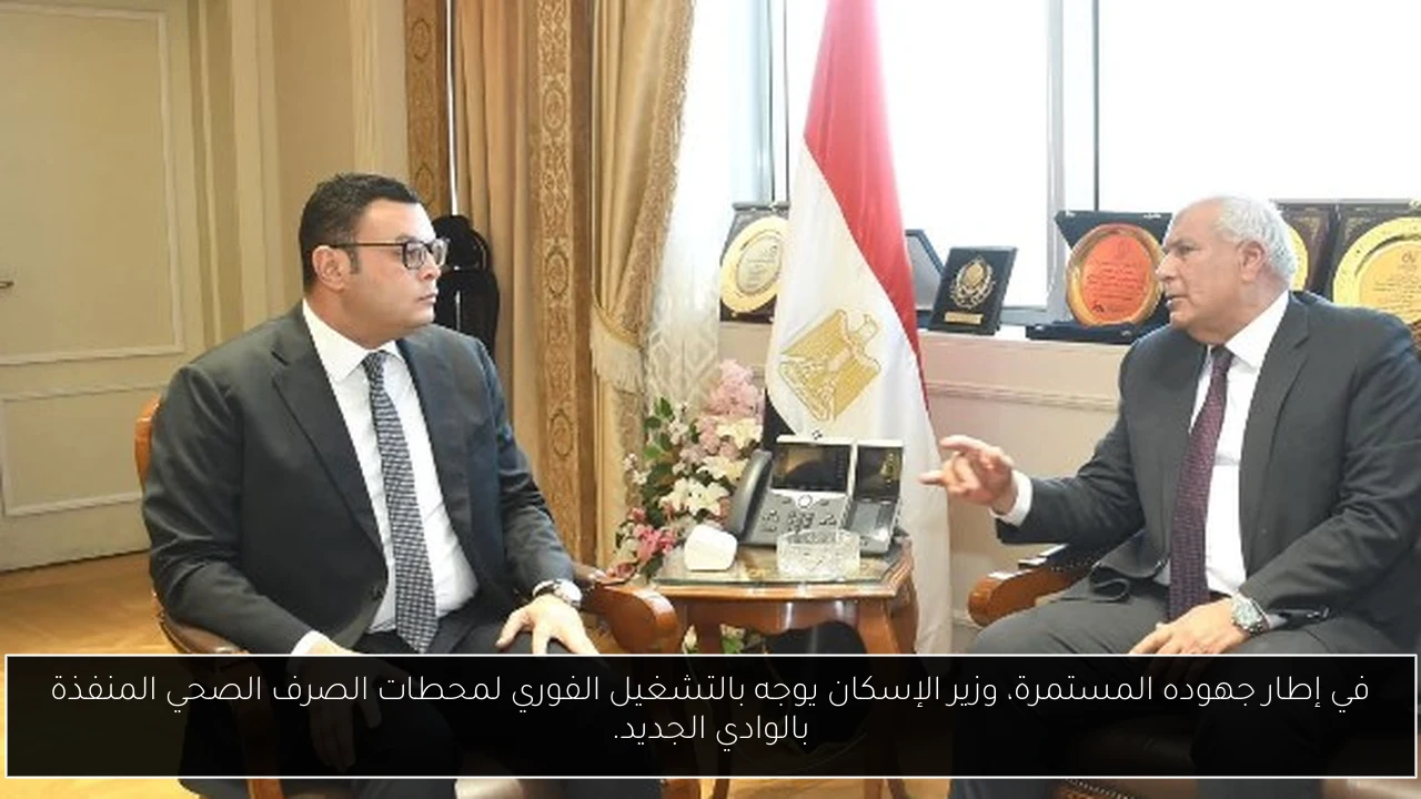 في إطار جهوده المستمرة، وزير الإسكان يوجه بالتشغيل الفوري لمحطات الصرف الصحي المنفذة بالوادي الجديد.