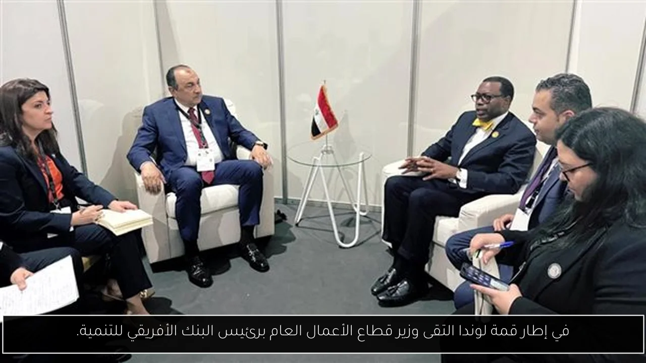في إطار قمة لوندا التقى وزير قطاع الأعمال العام برئيس البنك الأفريقي للتنمية.