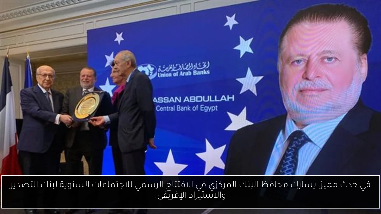 في حدث مميز، يشارك محافظ البنك المركزي في الافتتاح الرسمي للاجتماعات السنوية لبنك التصدير والاستيراد الإفريقي.
