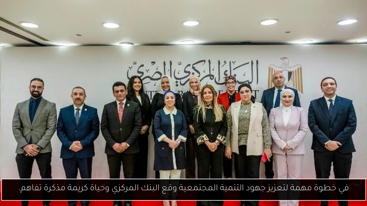 في خطوة مهمة لتعزيز جهود التنمية المجتمعية وقع البنك المركزي وحياة كريمة مذكرة تفاهم.