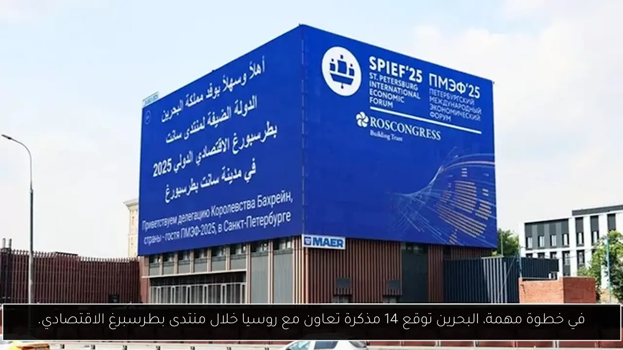 في خطوة مهمة، البحرين توقع 14 مذكرة تعاون مع روسيا خلال منتدى بطرسبرغ الاقتصادي.