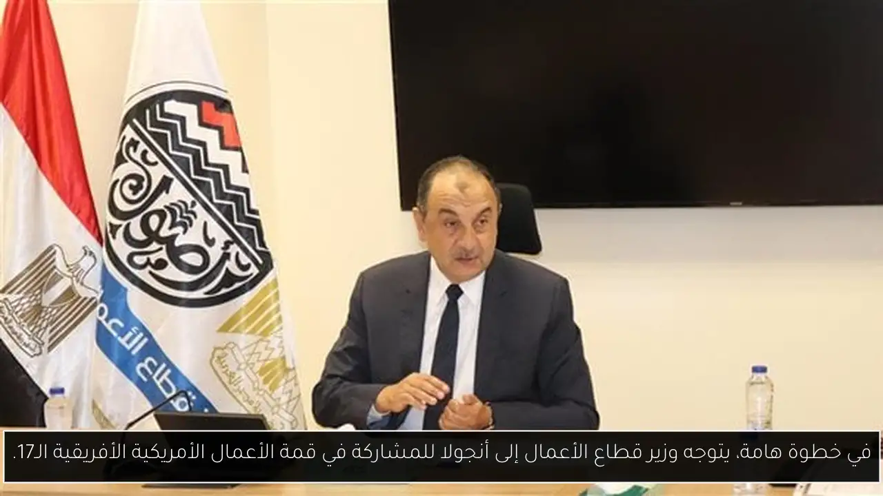 في خطوة هامة، يتوجه وزير قطاع الأعمال إلى أنجولا للمشاركة في قمة الأعمال الأمريكية الأفريقية الـ17.