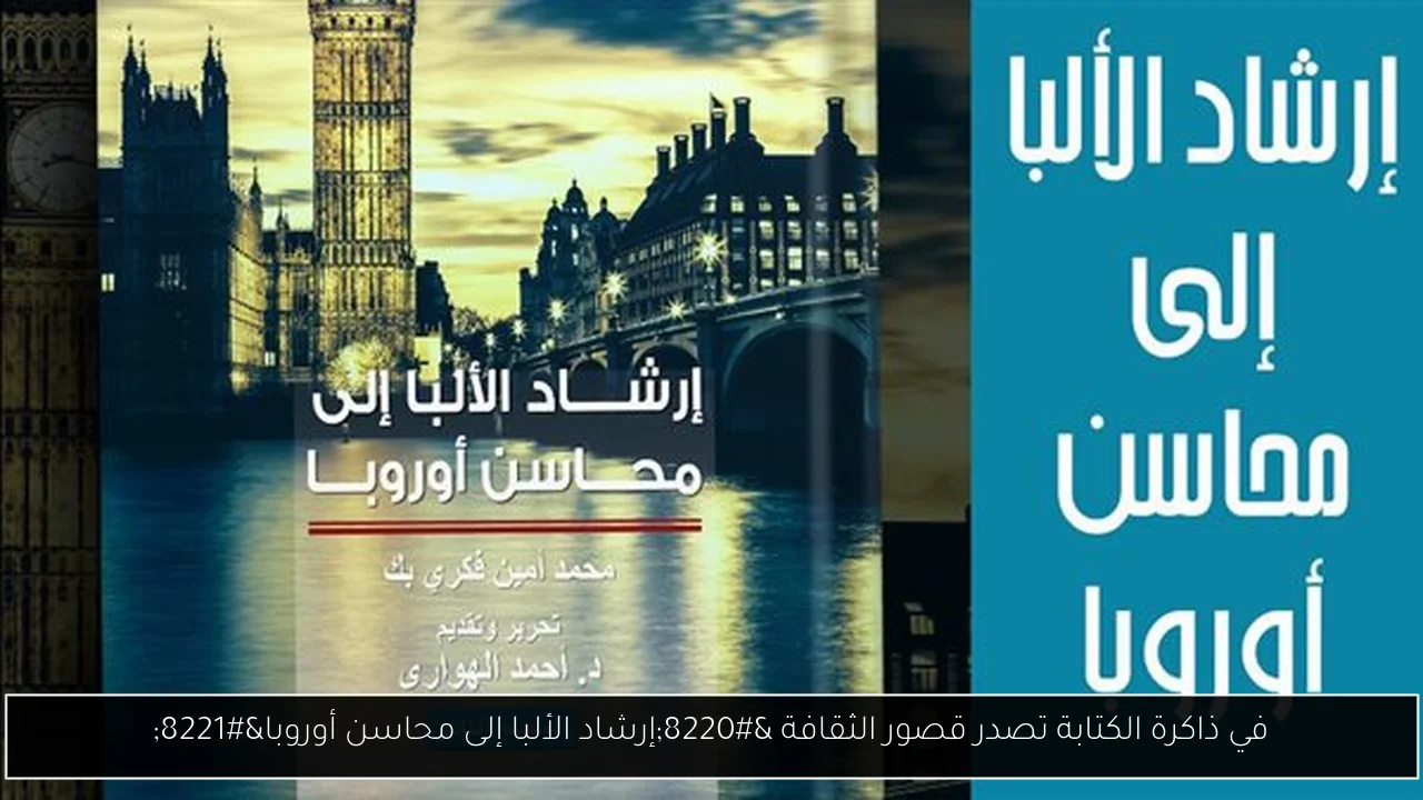 في ذاكرة الكتابة تصدر قصور الثقافة “إرشاد الألبا إلى محاسن أوروبا”