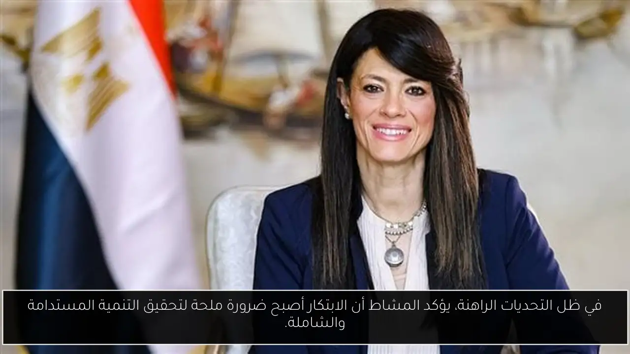 في ظل التحديات الراهنة، يؤكد المشاط أن الابتكار أصبح ضرورة ملحة لتحقيق التنمية المستدامة والشاملة.