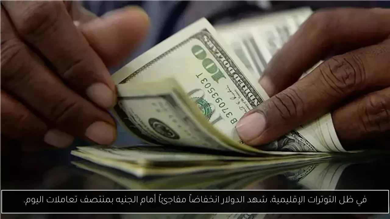 في ظل التوترات الإقليمية، شهد الدولار انخفاضاً مفاجئاً أمام الجنيه بمنتصف تعاملات اليوم.