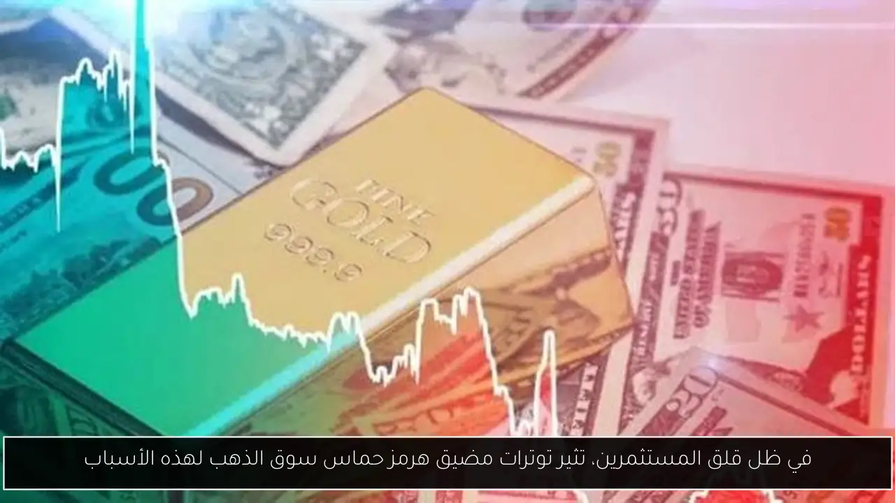 في ظل قلق المستثمرين، تثير توترات مضيق هرمز حماس سوق الذهب لهذه الأسباب