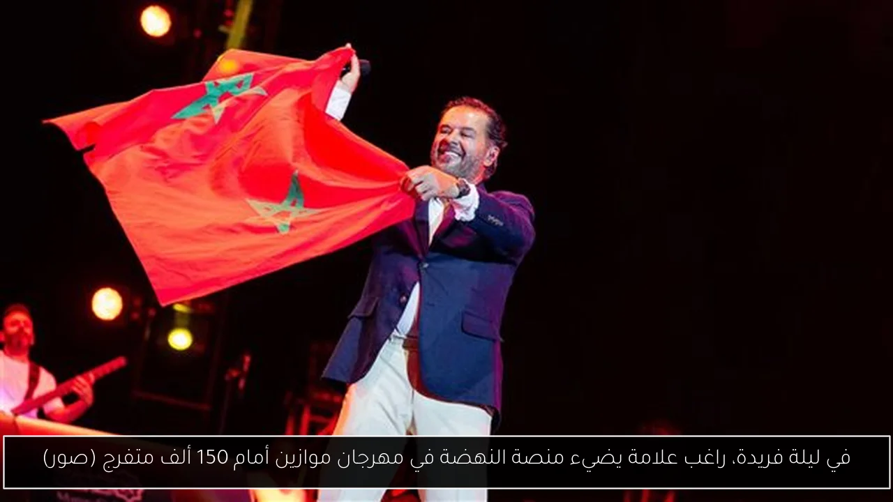 في ليلة فريدة، راغب علامة يضيء منصة النهضة في مهرجان موازين أمام 150 ألف متفرج (صور)