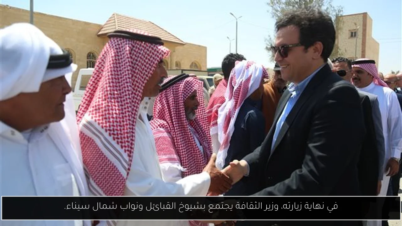 في نهاية زيارته، وزير الثقافة يجتمع بشيوخ القبائل ونواب شمال سيناء.