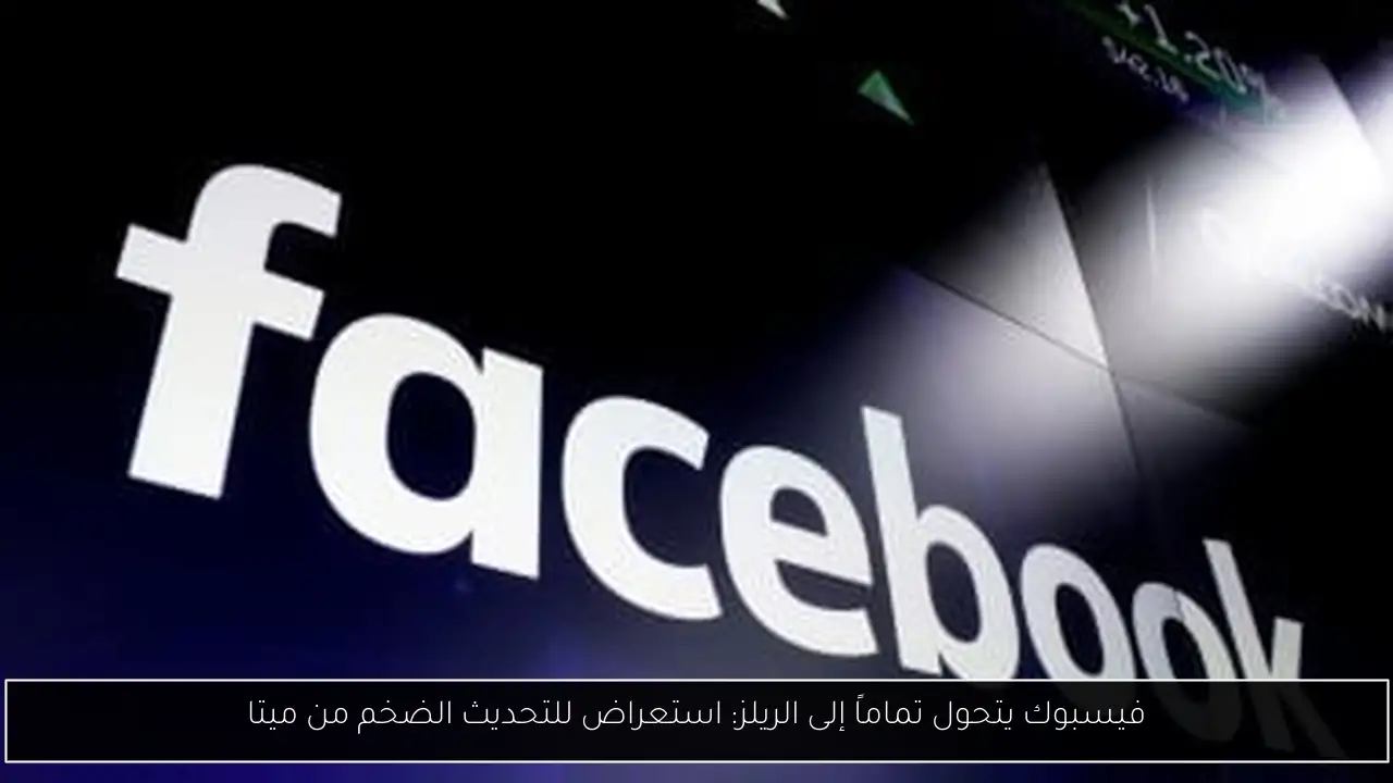 فيسبوك يتحول تماماً إلى الريلز: استعراض للتحديث الضخم من ميتا