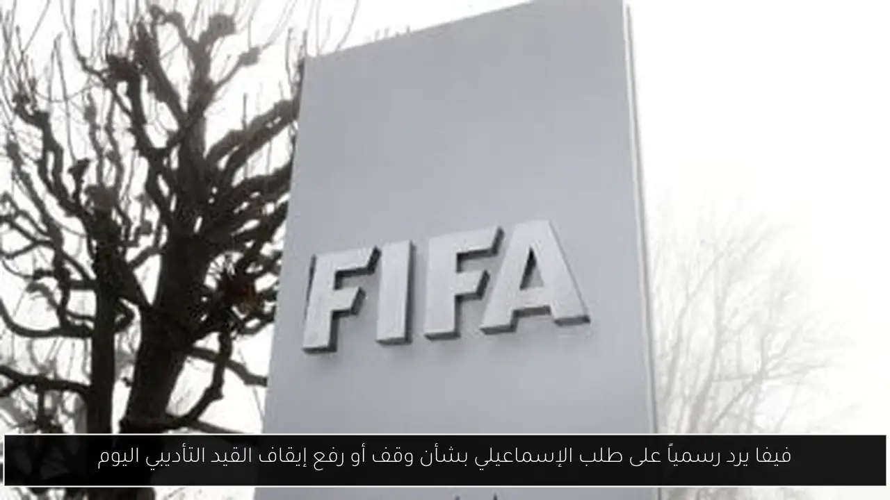 فيفا يرد رسمياً على طلب الإسماعيلي بشأن وقف أو رفع إيقاف القيد التأديبي اليوم