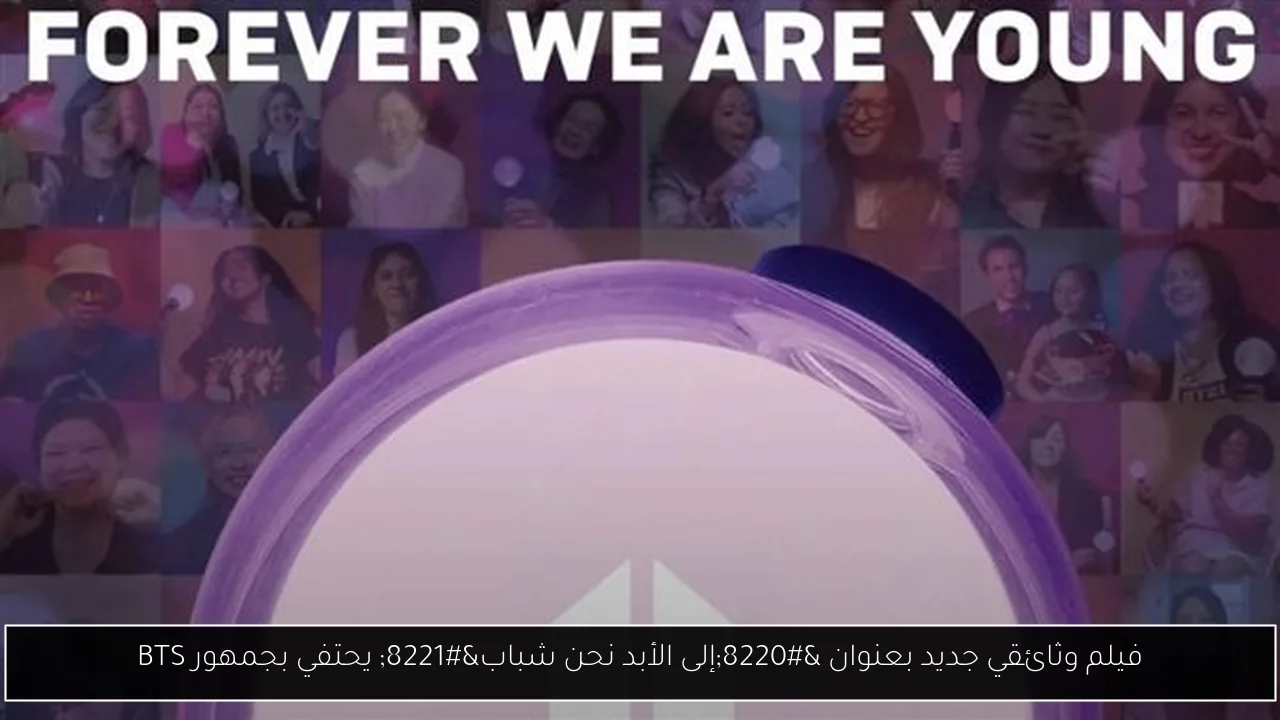 فيلم وثائقي جديد بعنوان “إلى الأبد نحن شباب” يحتفي بجمهور BTS