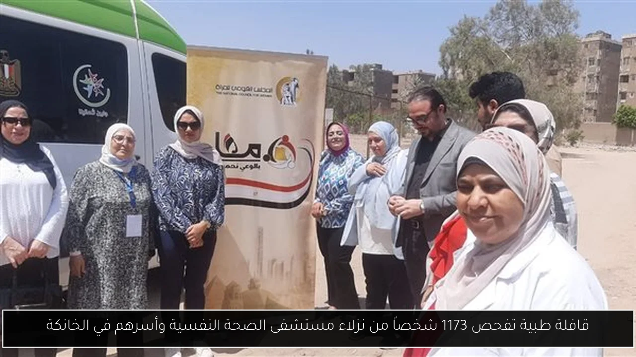 قافلة طبية تفحص 1173 شخصاً من نزلاء مستشفى الصحة النفسية وأسرهم في الخانكة