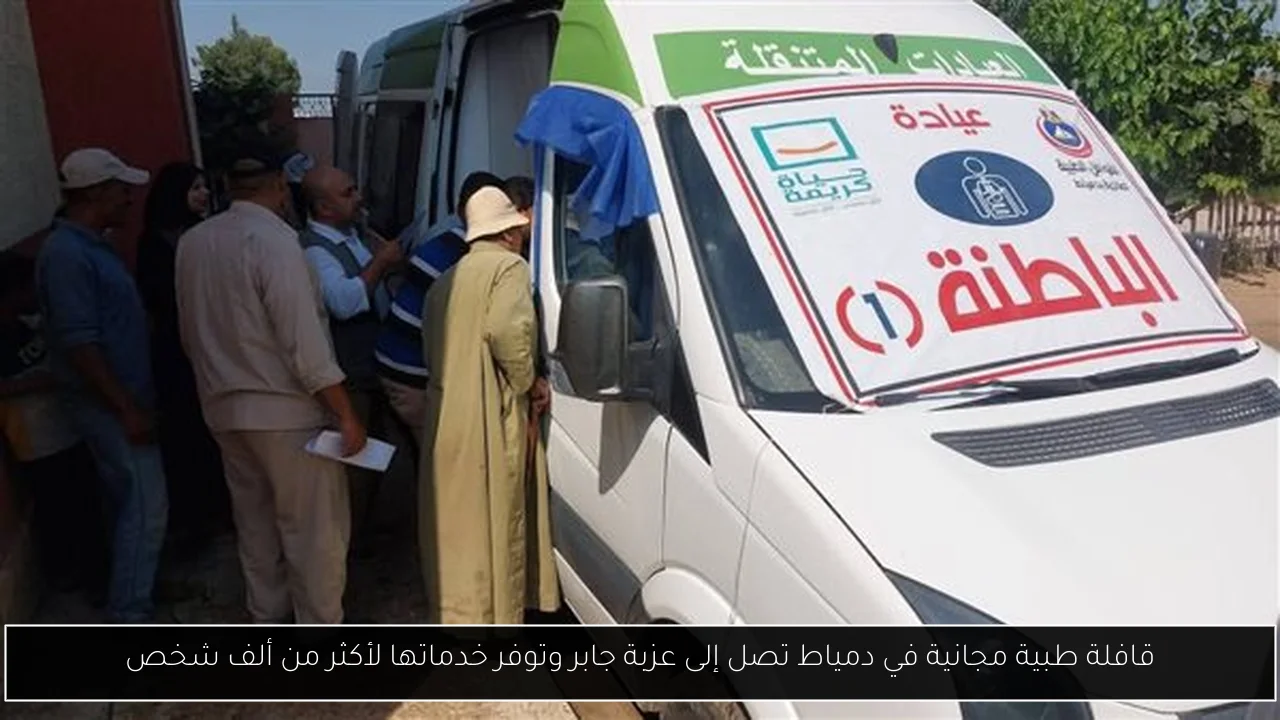 قافلة طبية مجانية في دمياط تصل إلى عزبة جابر وتوفر خدماتها لأكثر من ألف شخص