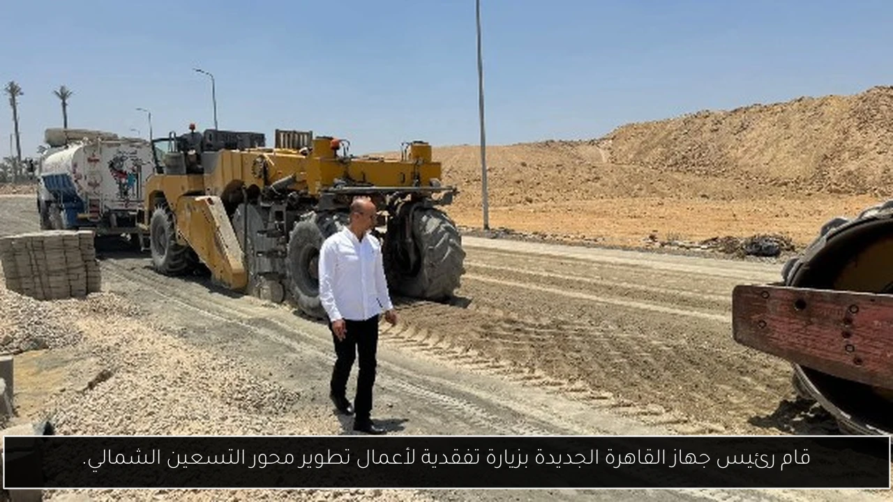 قام رئيس جهاز القاهرة الجديدة بزيارة تفقدية لأعمال تطوير محور التسعين الشمالي.