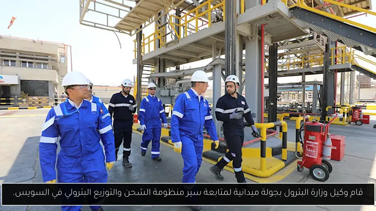 قام وكيل وزارة البترول بجولة ميدانية لمتابعة سير منظومة الشحن والتوزيع البترولي في السويس.