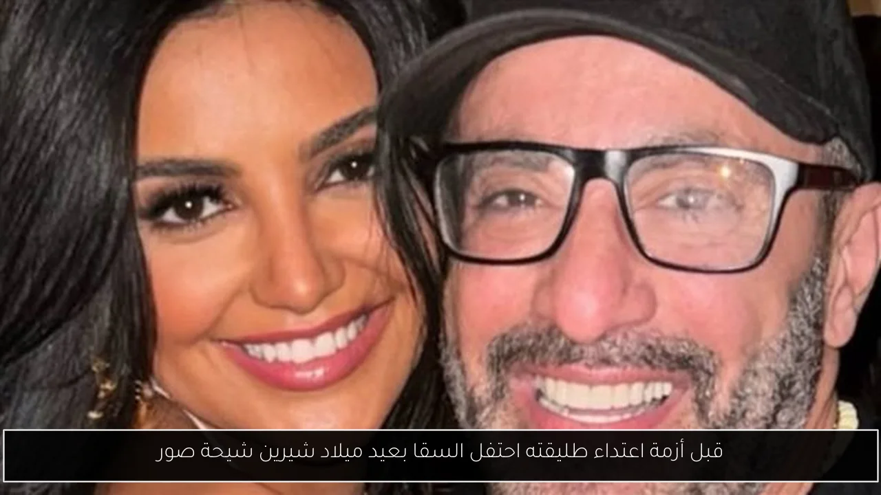 قبل أزمة اعتداء طليقته احتفل السقا بعيد ميلاد شيرين شيحة صور