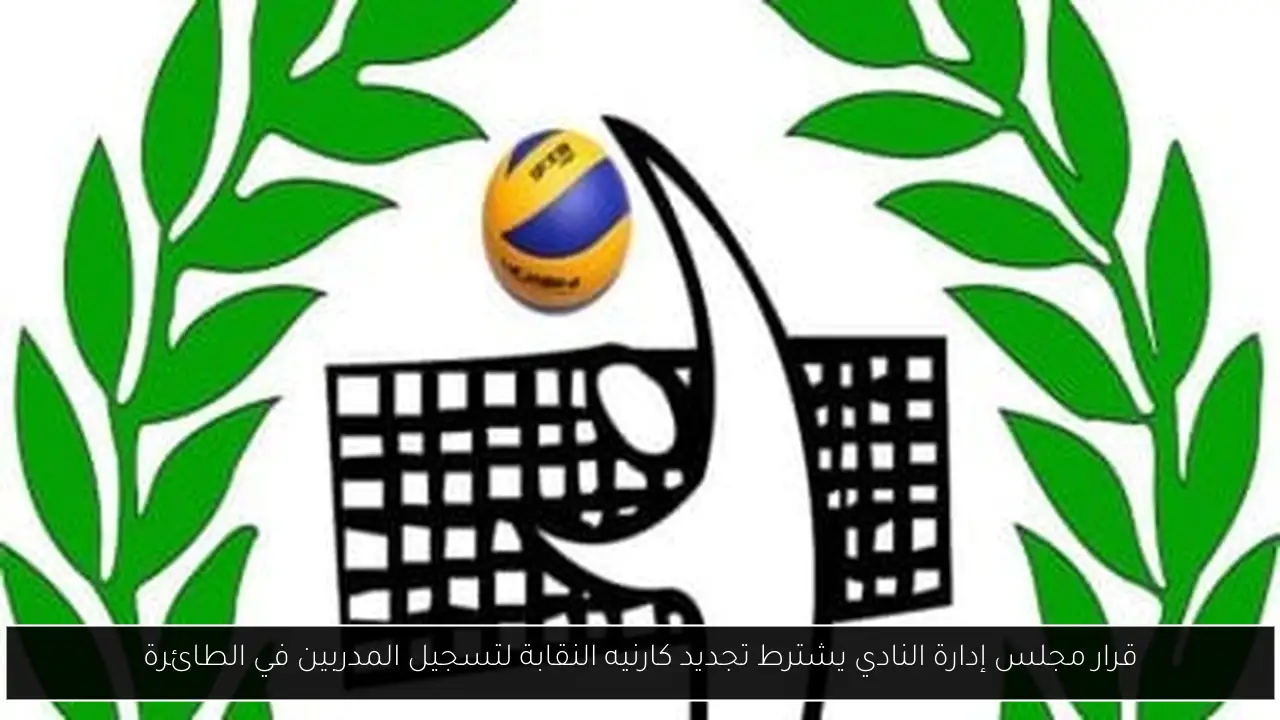 قرار مجلس إدارة النادي يشترط تجديد كارنيه النقابة لتسجيل المدربين في الطائرة