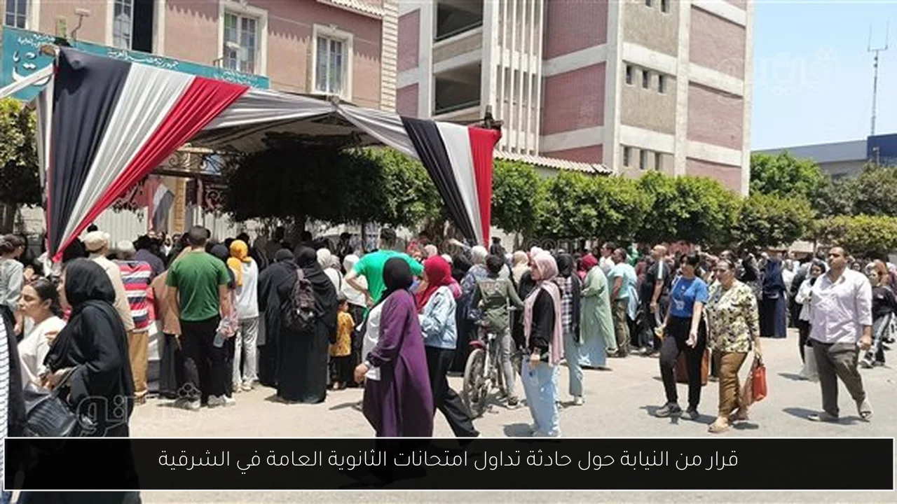 قرار من النيابة حول حادثة تداول امتحانات الثانوية العامة في الشرقية