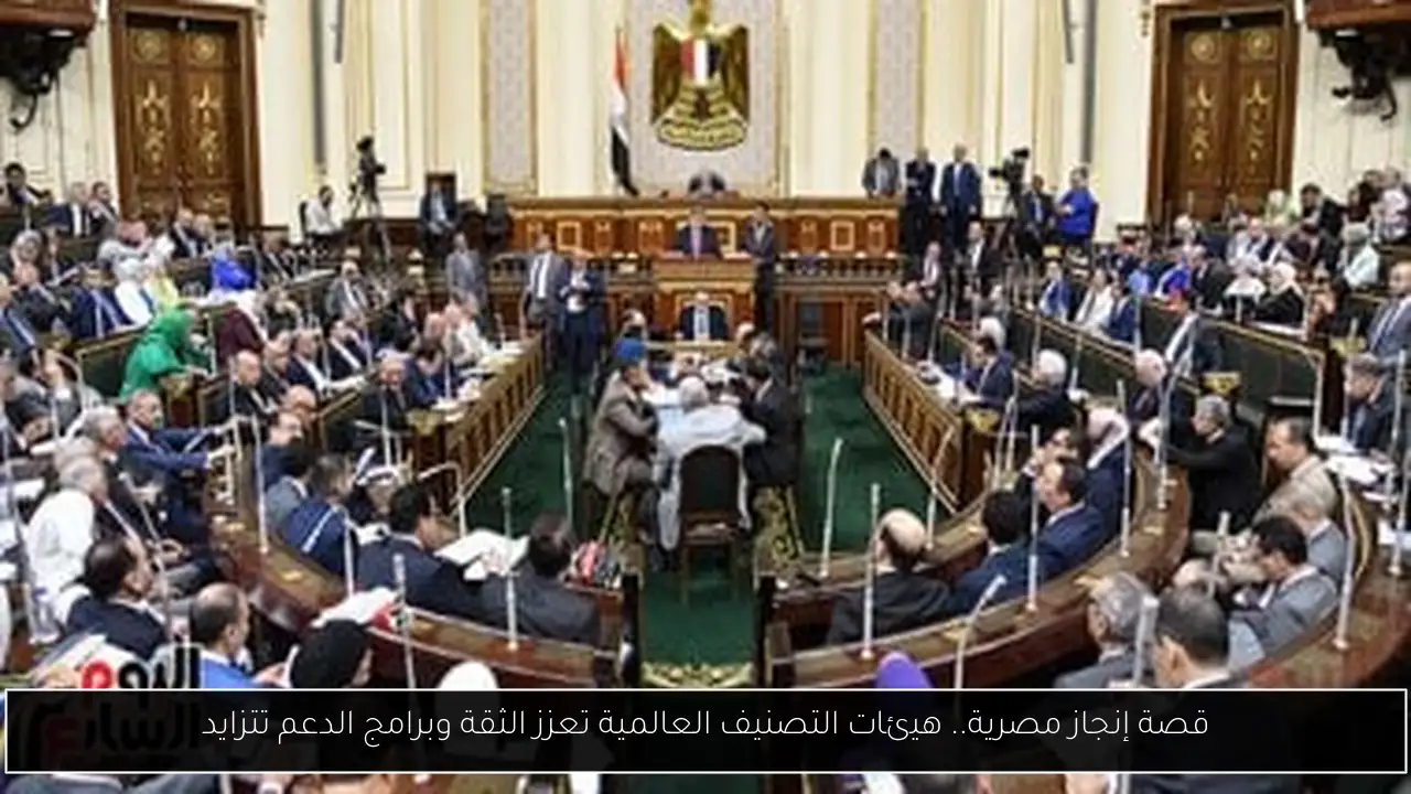 قصة إنجاز مصرية.. هيئات التصنيف العالمية تعزز الثقة وبرامج الدعم تتزايد