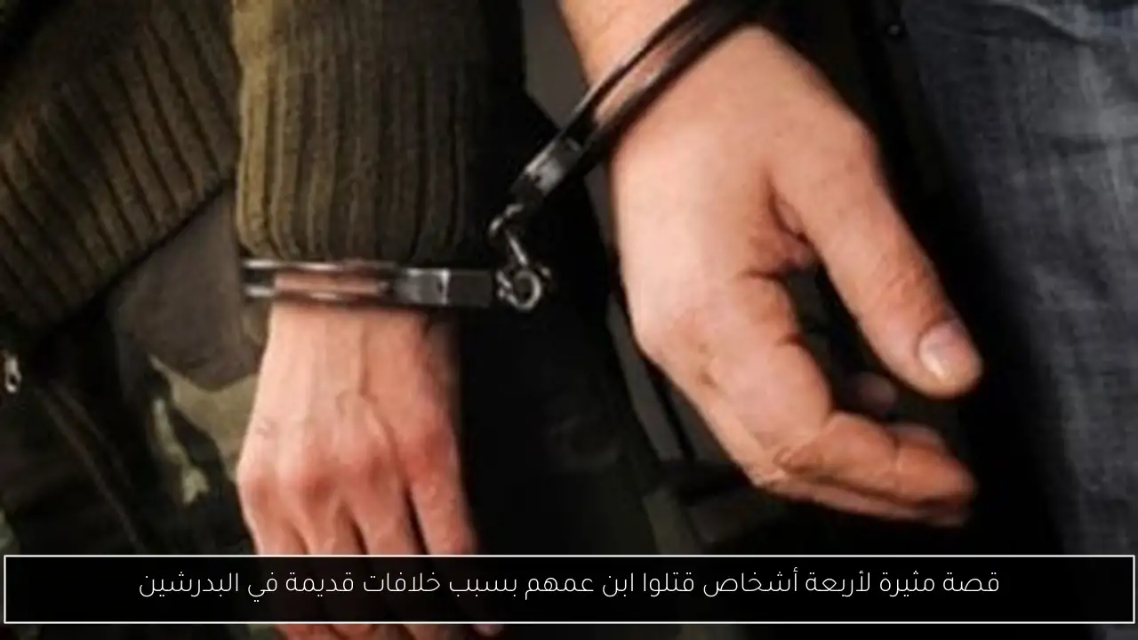 قصة مثيرة لأربعة أشخاص قتلوا ابن عمهم بسبب خلافات قديمة في البدرشين