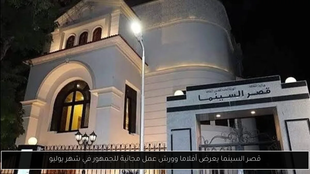 قصر السينما يعرض أفلاما وورش عمل مجانية للجمهور في شهر يوليو