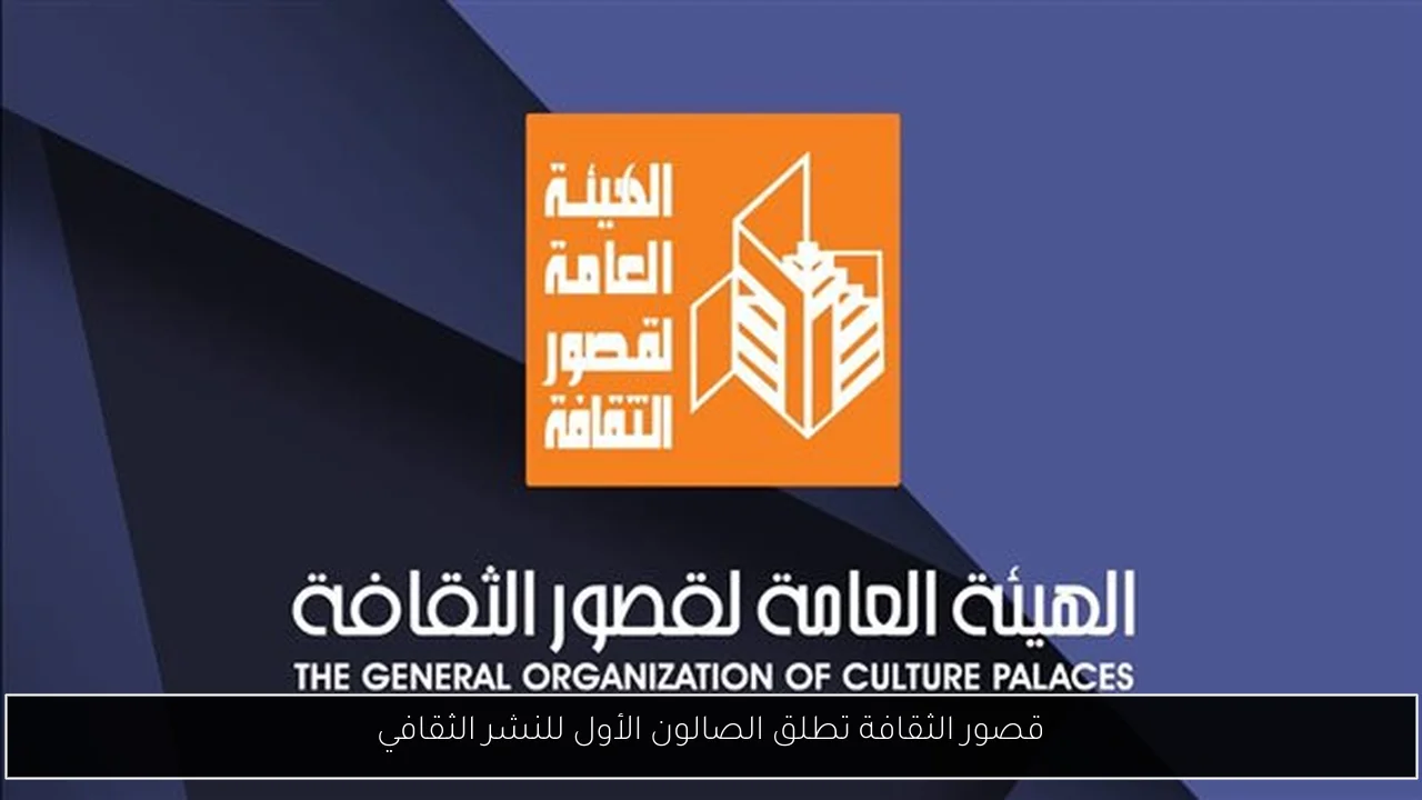 قصور الثقافة تطلق الصالون الأول للنشر الثقافي