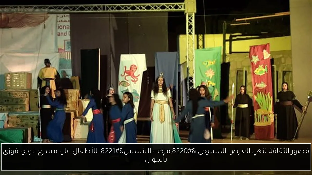 قصور الثقافة تنهي العرض المسرحي “مركب الشمس” للأطفال على مسرح فوزى فوزى بأسوان