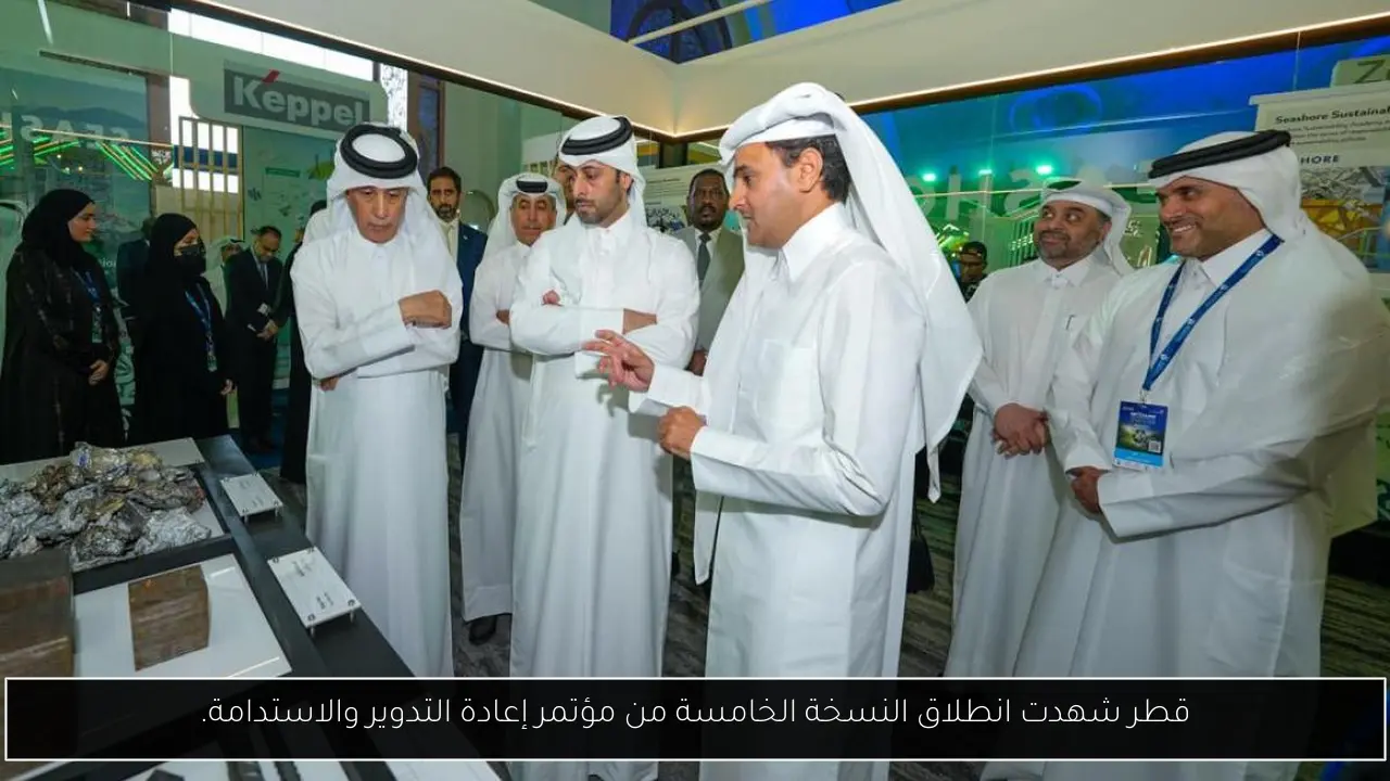 قطر شهدت انطلاق النسخة الخامسة من مؤتمر إعادة التدوير والاستدامة.
