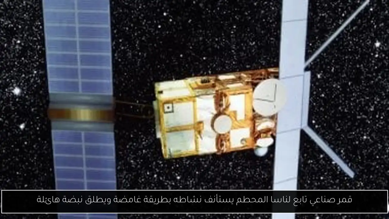 قمر صناعي تابع لناسا المحطم يستأنف نشاطه بطريقة غامضة ويطلق نبضة هائلة