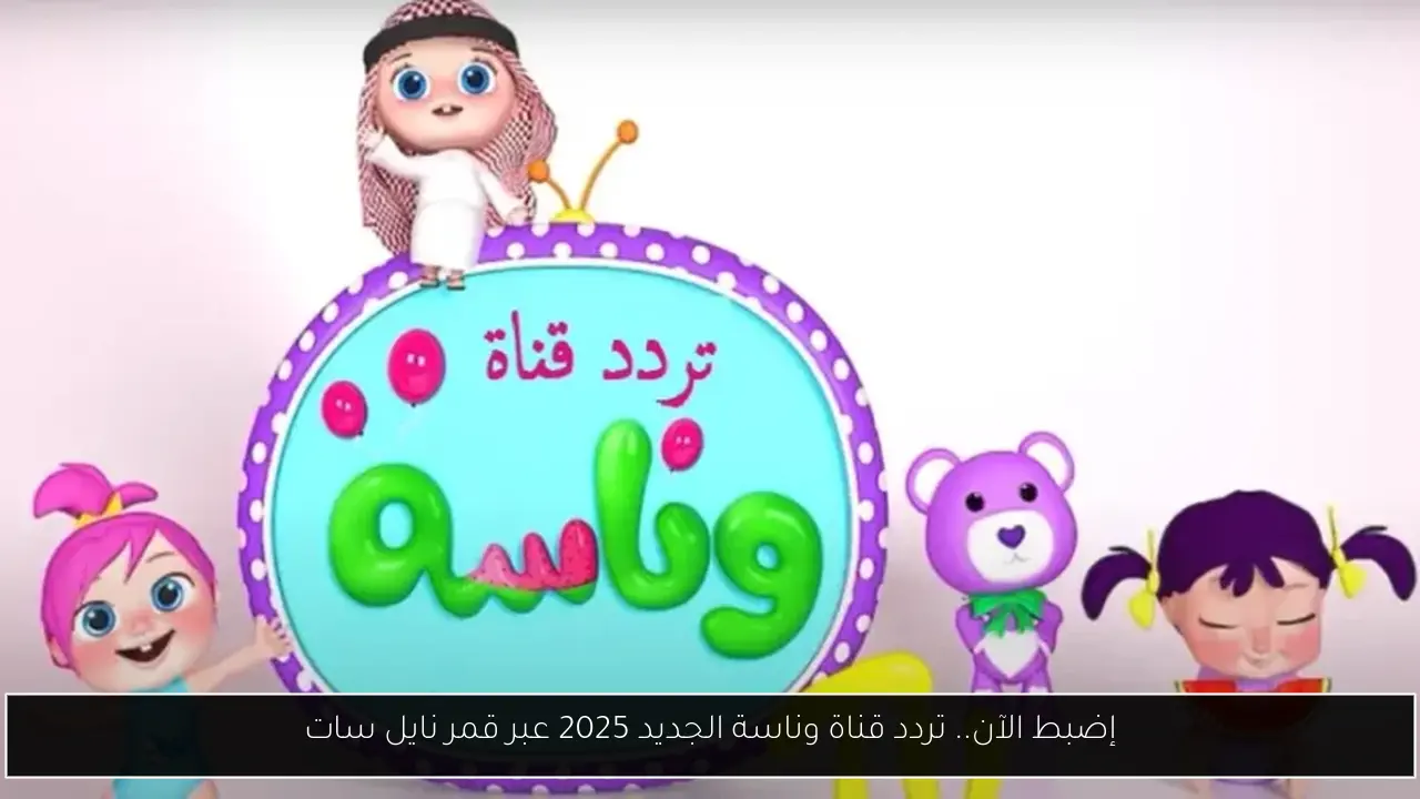 إضبط الآن.. تردد قناة وناسة الجديد 2025 عبر قمر نايل سات